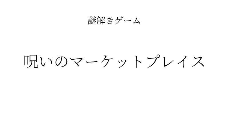 呪いのマーケットプレイス