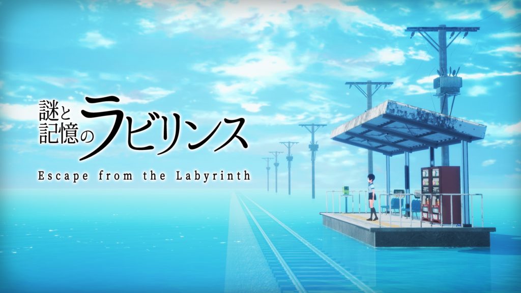 謎と記憶のラビリンス