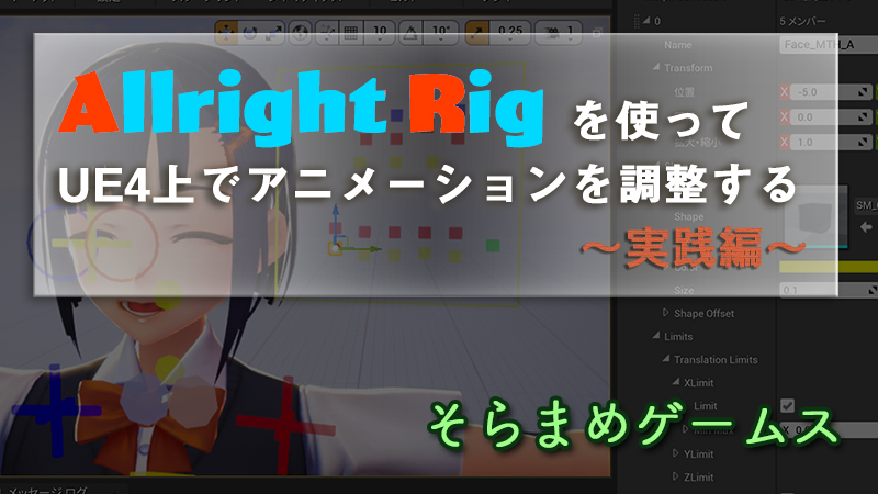 Allright Rigを使ってue4上でアニメーションを調整する 実践編 そらまめゲームブログ